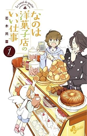 なのは洋菓子店のいい仕事 (1) (少年サンデーコミックス) | 若木 民喜